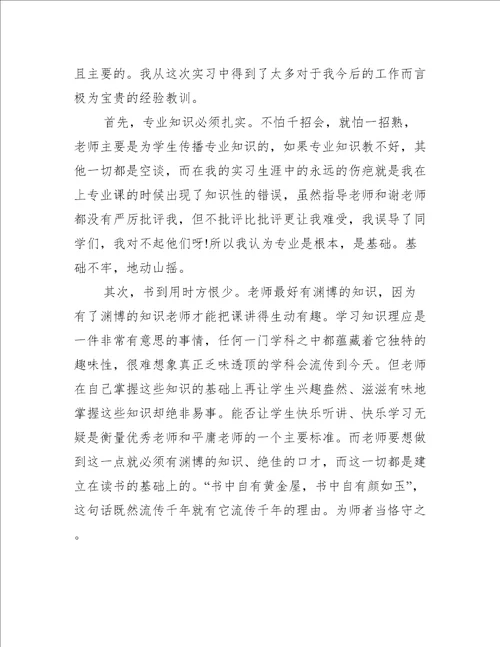 老师实习体会总结