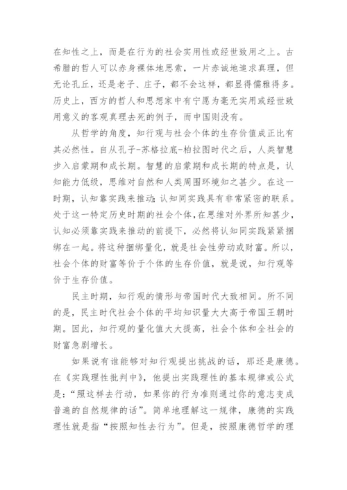 论思行观与知行观论文.docx