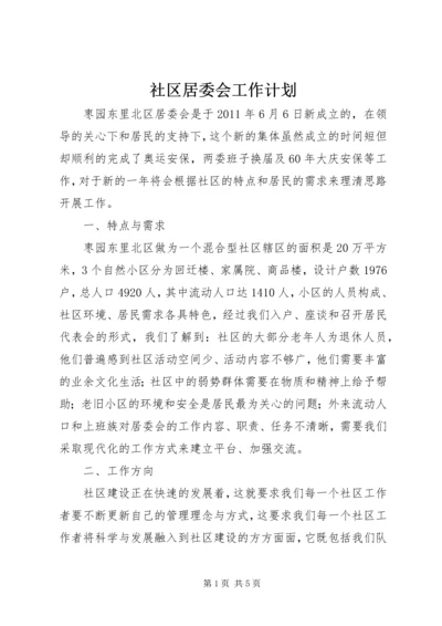 社区居委会工作计划 (2).docx