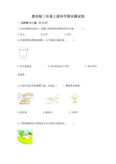 教科版三年级上册科学期末测试卷（预热题）.docx