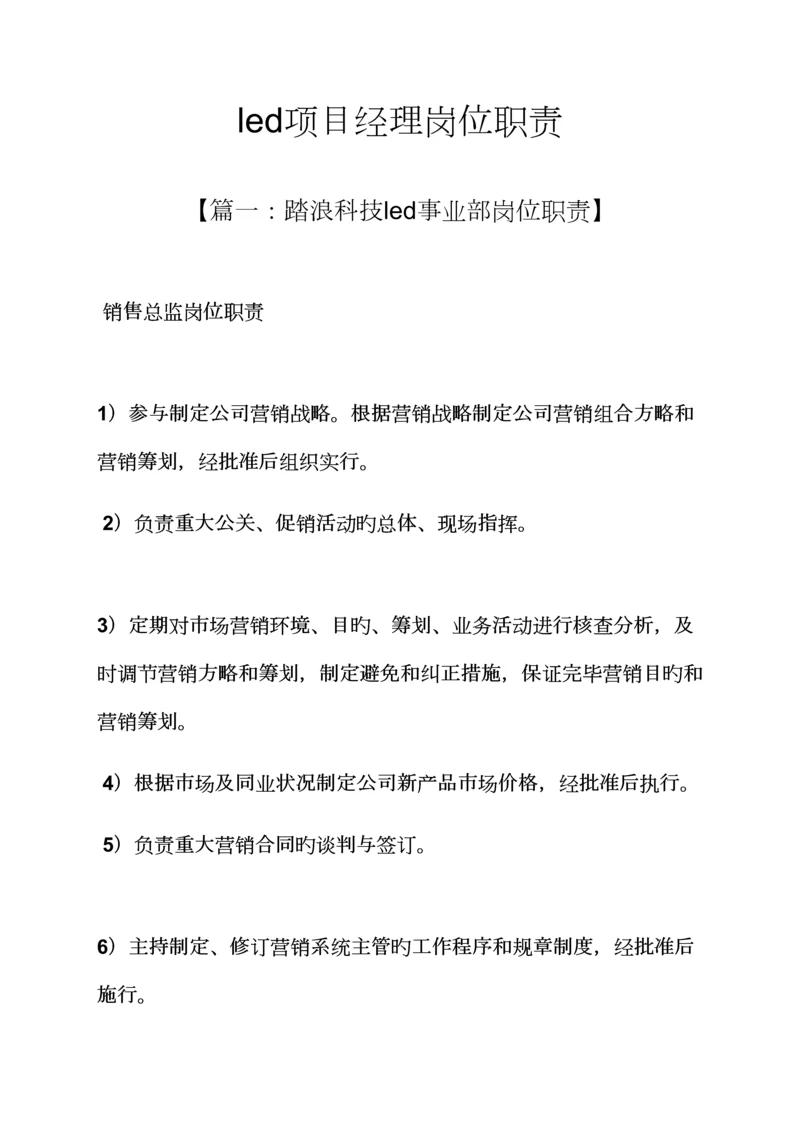 led专项项目经理岗位基本职责.docx