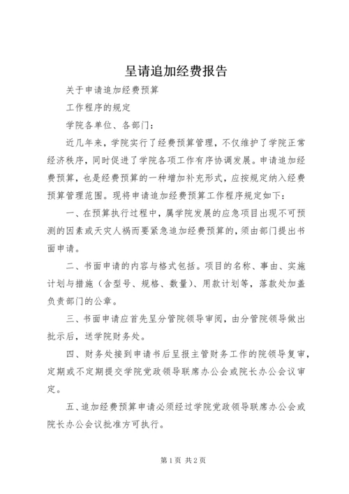 呈请追加经费报告 (2).docx