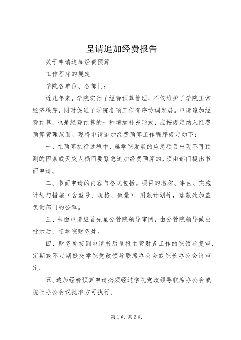 呈请追加经费报告 (2).docx