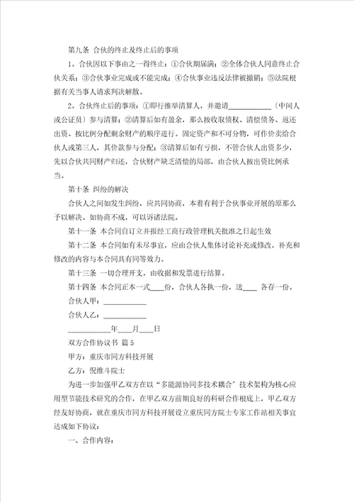 双方合作协议书范文汇编6篇