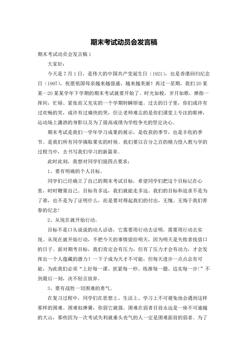 期末考试动员会发言稿.docx