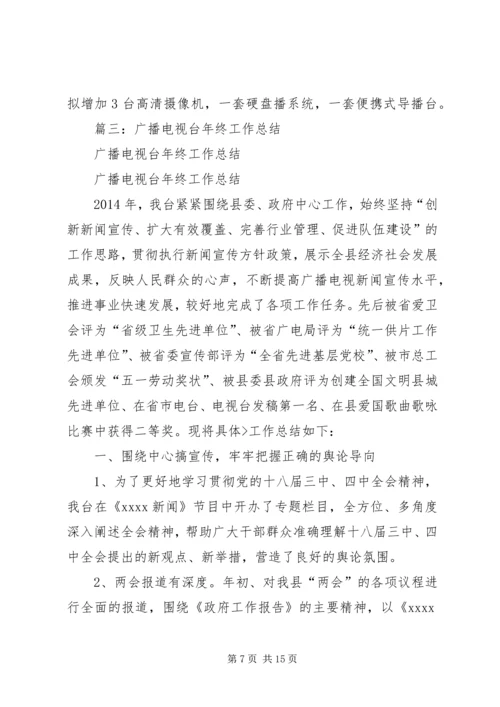 篇一：广播电视台年度培训工作计划.docx