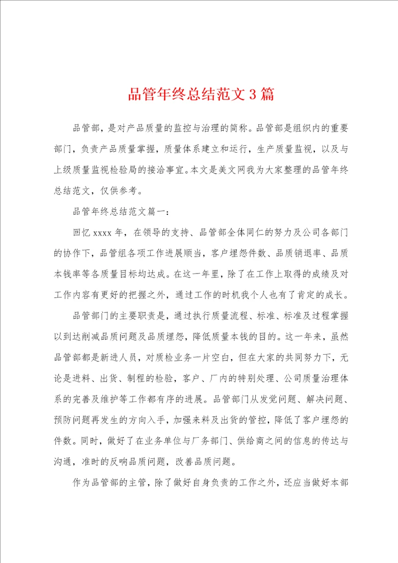 品管年终总结范文3篇