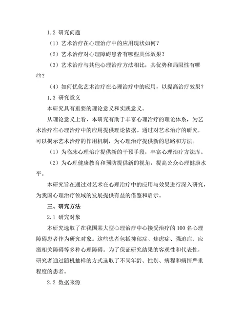 艺术在心理治疗中的应用与效果研究