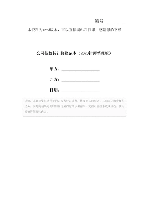 公司债权转让协议范本律师整理版1