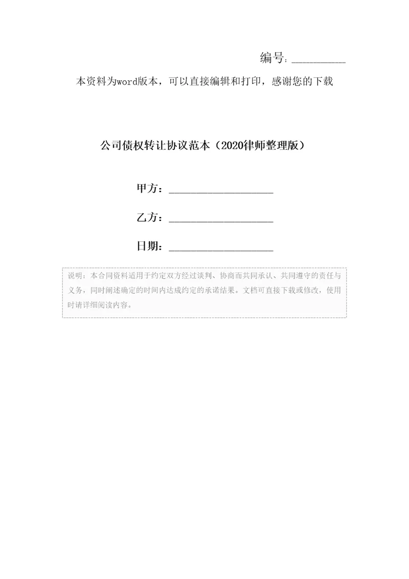 公司债权转让协议范本律师整理版1