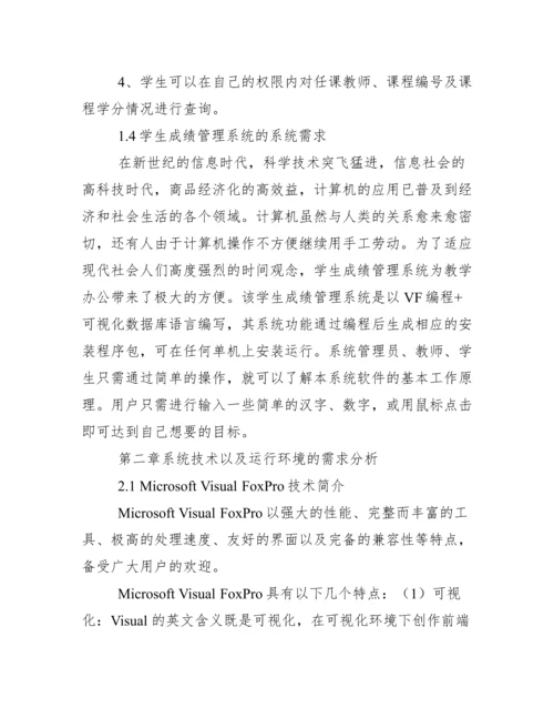 学生成绩管理系统论文..docx