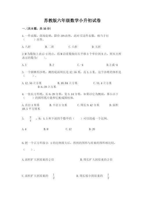 苏教版六年级数学小升初试卷附参考答案（达标题）.docx