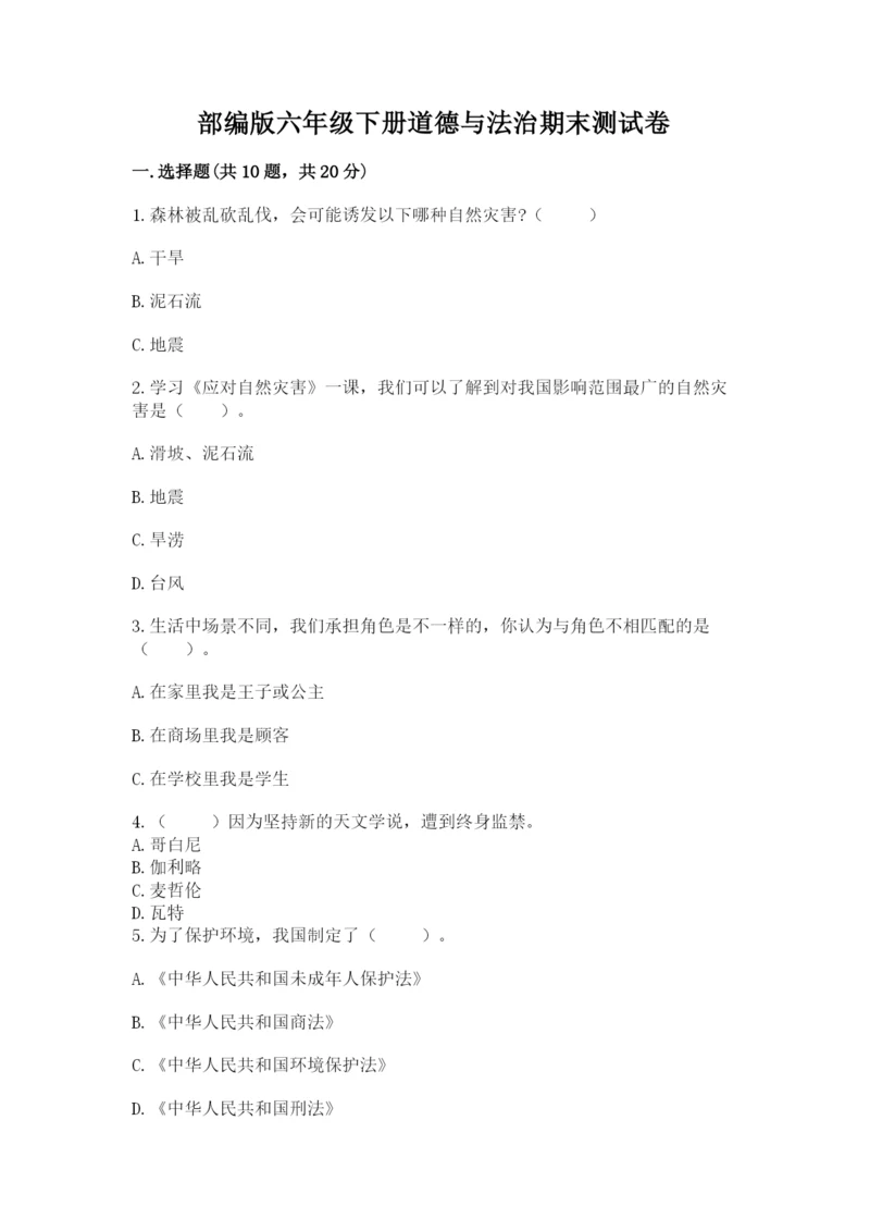 部编版六年级下册道德与法治期末测试卷含完整答案（名师系列）.docx