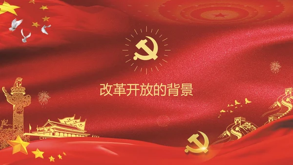纪念改革开放40周年PPT党课课件