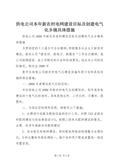 供电公司本年新农村电网建设目标及创建电气化乡镇具体措施 (3).docx