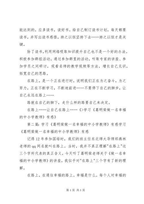 学习《葛明荣做一名幸福的中小学教师》有感 (2).docx