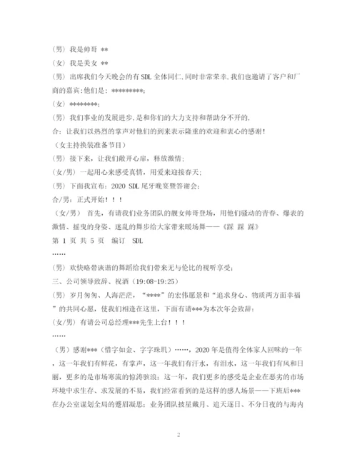 精编之经典范文公司晚会主持稿.docx