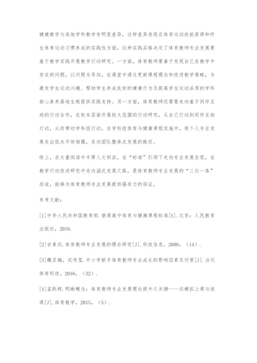 体育教师专业发展的困境与路径选择.docx