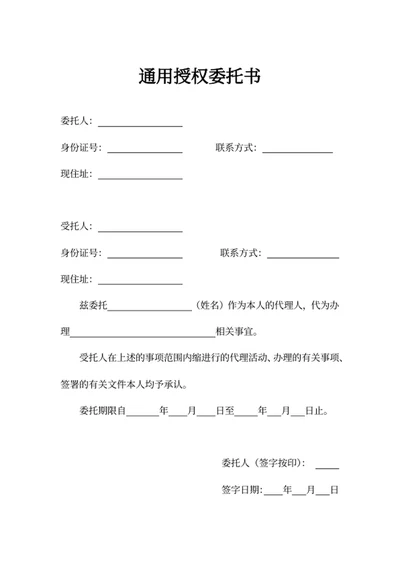 通用授权委托书