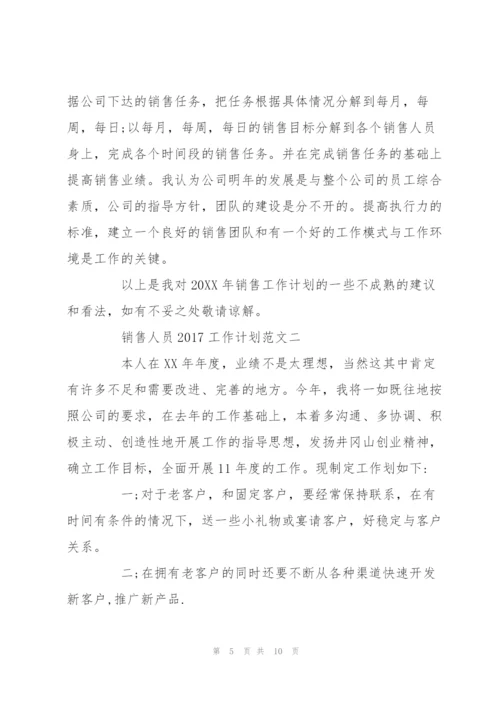 销售人员2017工作计划集锦.docx