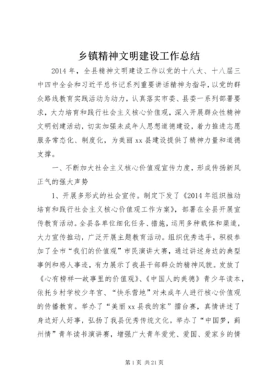 乡镇精神文明建设工作总结_1.docx