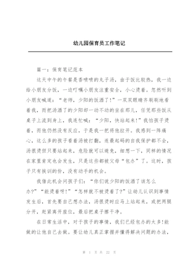 幼儿园保育员工作笔记.docx
