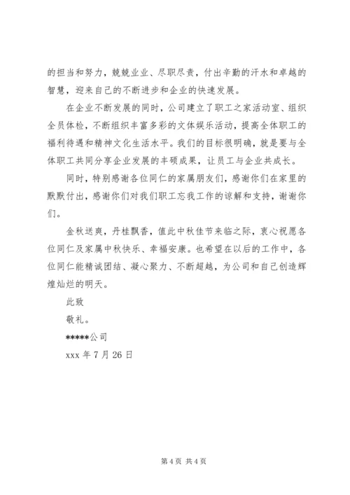公司中秋节慰问信.docx