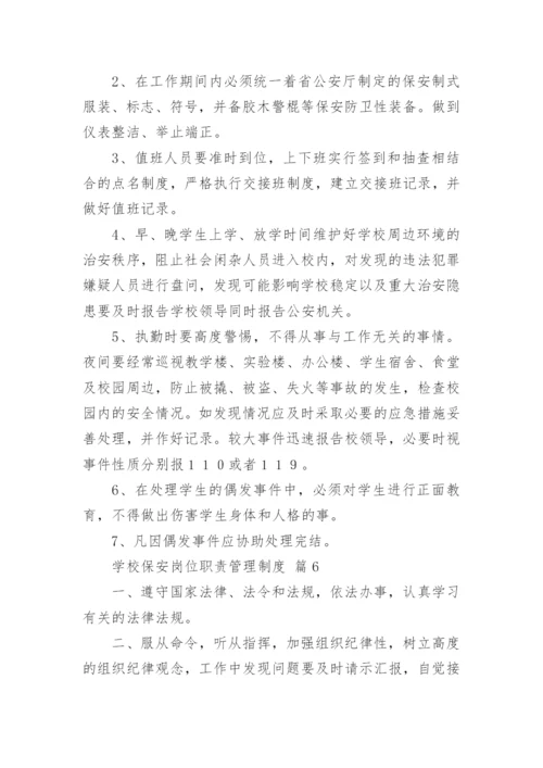 学校保安岗位职责管理制度.docx