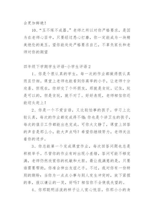 四年级下学期学生评语-小学生评语.docx