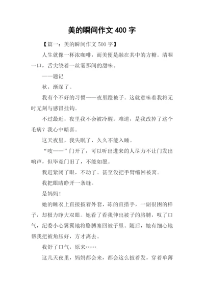 美的瞬间作文400字.docx