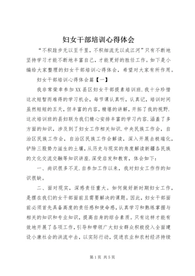 妇女干部培训心得体会 (6).docx