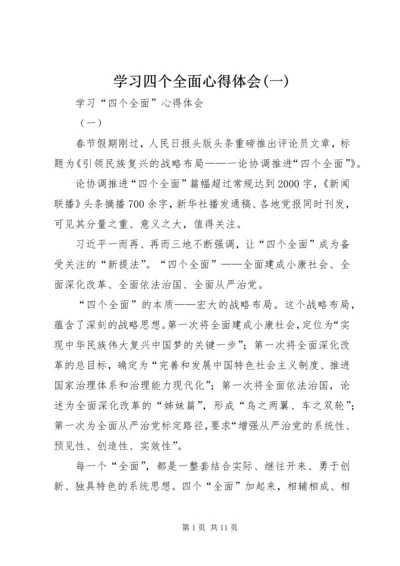 学习四个全面心得体会(一) (2).docx