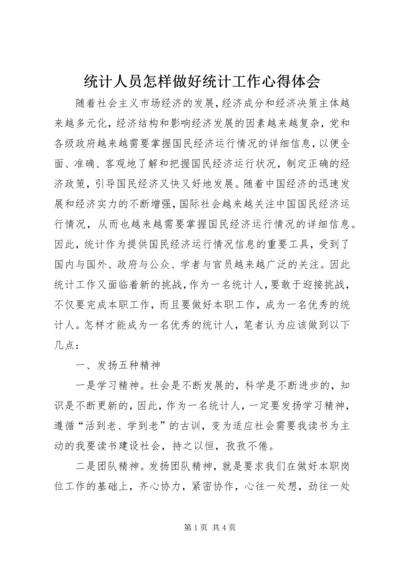 统计人员怎样做好统计工作心得体会.docx