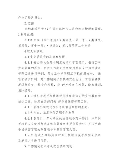 手机使用保密管理规定_手机保密管理制度.docx