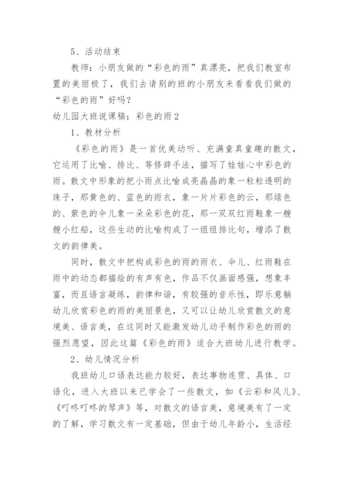 幼儿园大班说课稿：彩色的雨.docx