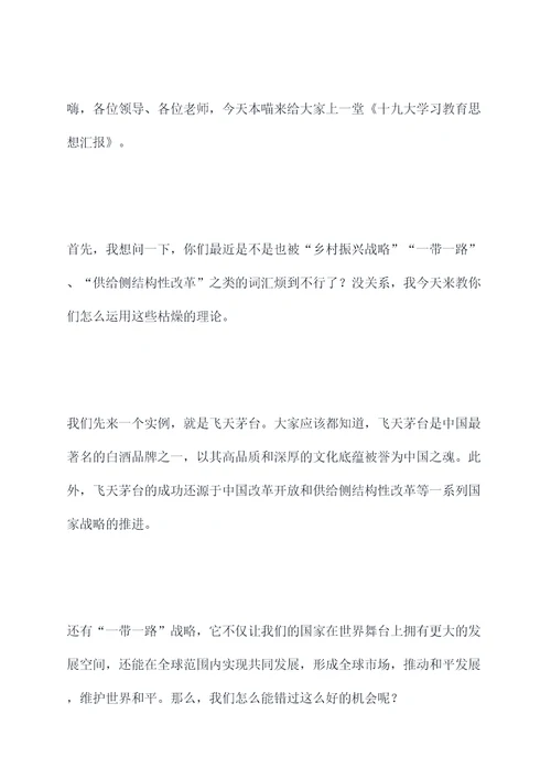 十九大学习教育思想汇报