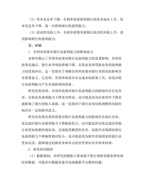 负利率政策对银行业盈利能力的影响