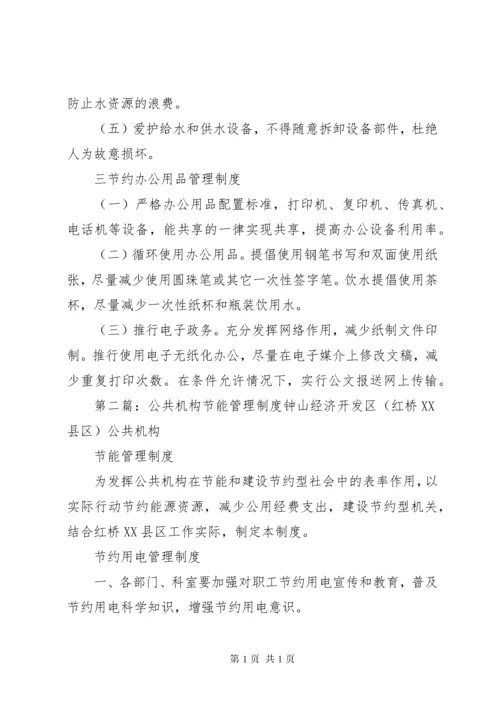 公共机构节能管理制度 (3).docx