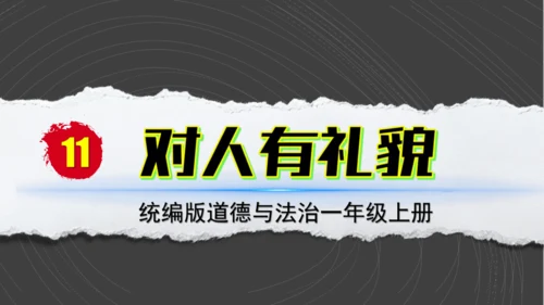 （2024）统编版道德与法治一年级上册（11）对人有礼貌 课件