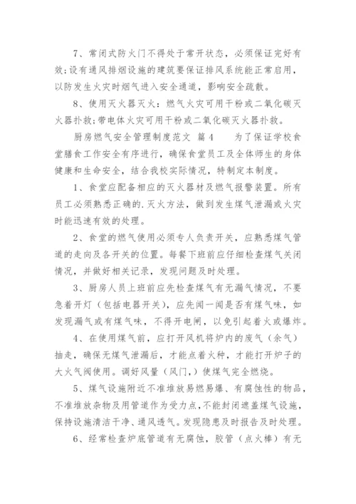 厨房燃气安全管理制度范文.docx