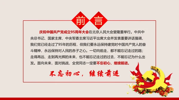 不忘初心继续前进七一重要讲话PPT