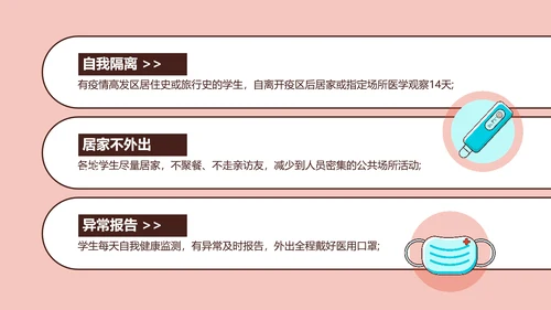 疫情防控返校防疫主题班会PPT