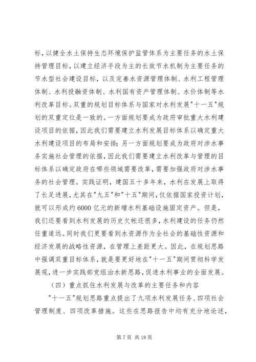 水利十一五规划工作发言.docx