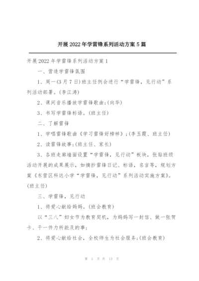 开展2022年学雷锋系列活动方案5篇.docx