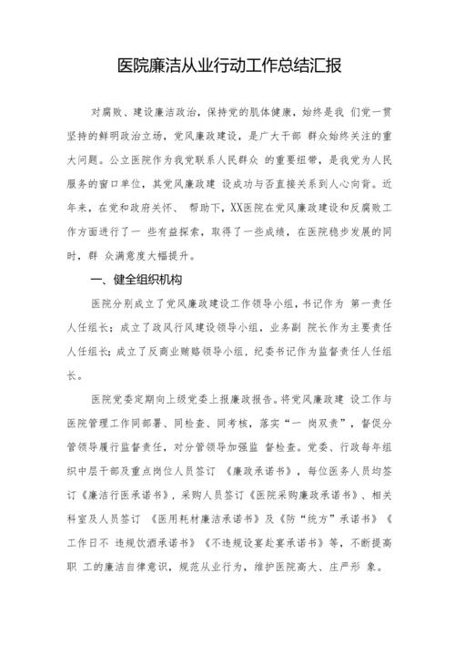 卫生医院廉洁从业行动实施方案混编.docx