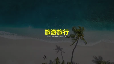 简约冒险度假旅游行业旅行社宣传PPT模板