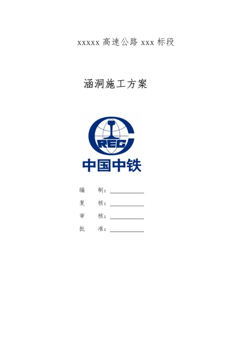 涵洞综合施工专题方案资料.docx