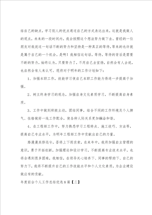 年度前台个人工作总结优选8篇