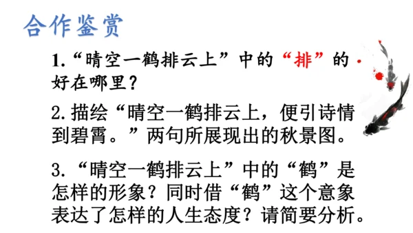七年级上册 第六单元 课外古诗词《秋词（其一）》课件(共29张PPT)