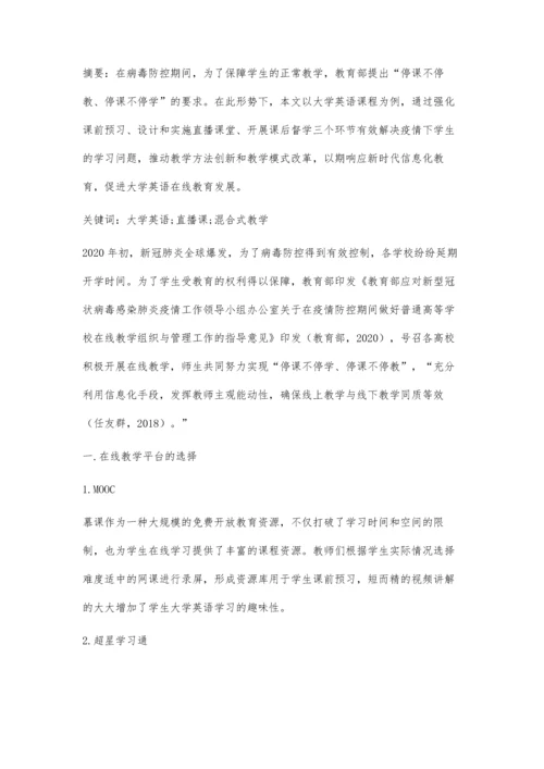 以直播为特征的大学英语课程在线混合式教学探索.docx
